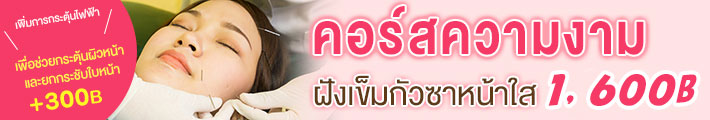 คอร์สความงาม ฝังเข็มกัวซาหน้าใส 1,600 บาท